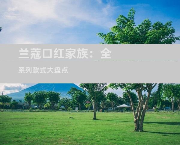 兰蔻口红家族：全系列款式大盘点