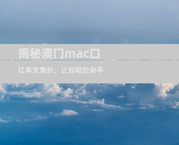 揭秘澳门mac口红单支售价，让你轻松剁手