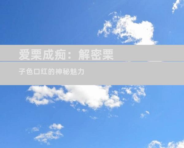 爱栗成痴：解密栗子色口红的神秘魅力