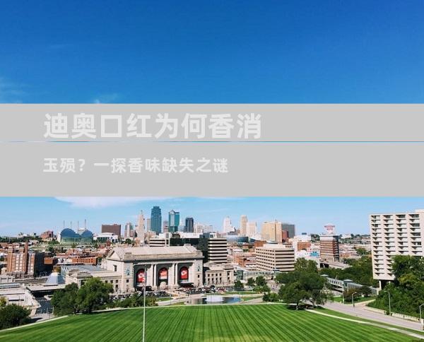 迪奥口红为何香消玉殒？一探香味缺失之谜