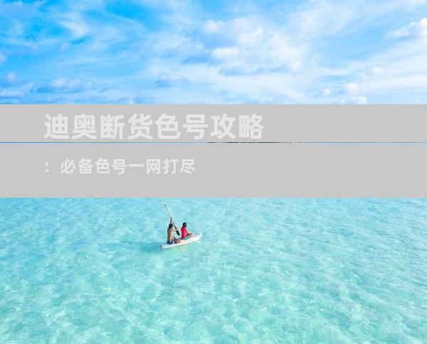 迪奥断货色号攻略：必备色号一网打尽