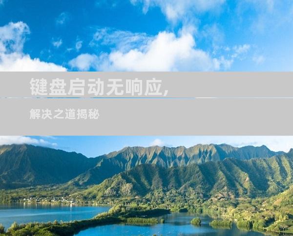 键盘启动无响应,解决之道揭秘