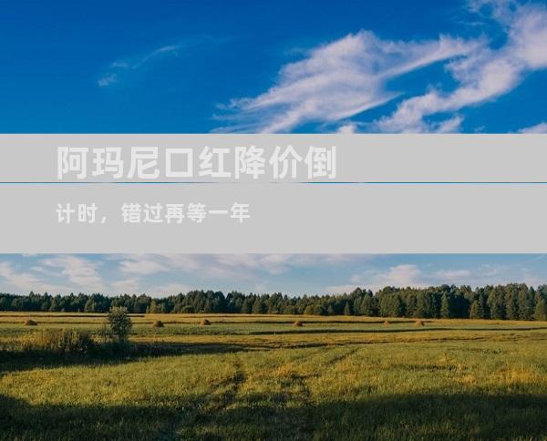 阿玛尼口红降价倒计时，错过再等一年
