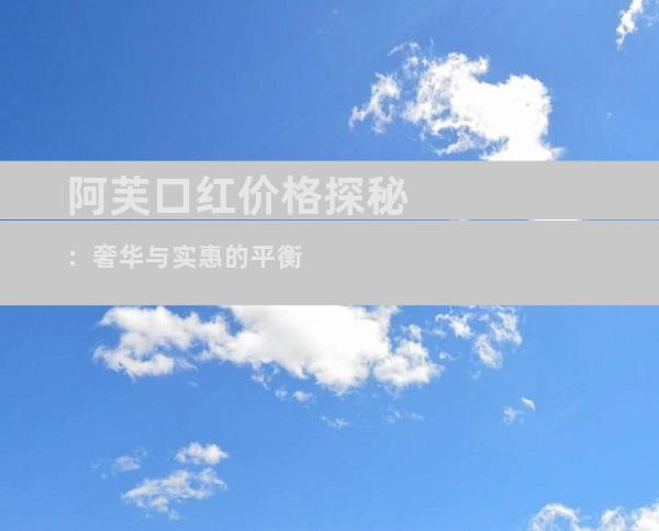 阿芙口红价格探秘：奢华与实惠的平衡