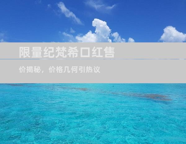 限量纪梵希口红售价揭秘，价格几何引热议