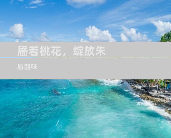 靥若桃花，绽放朱唇韵味