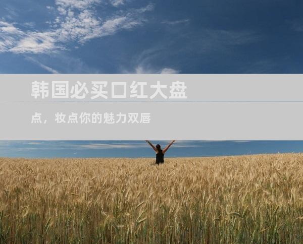 韩国必买口红大盘点，妆点你的魅力双唇