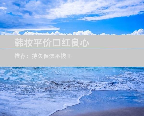 韩妆平价口红良心推荐：持久保湿不拔干