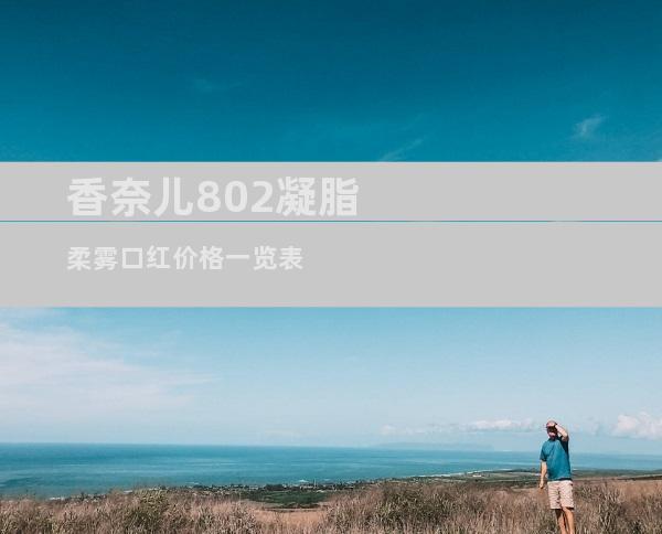 香奈儿802凝脂柔雾口红价格一览表