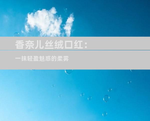 香奈儿丝绒口红：一抹轻盈魅惑的柔雾