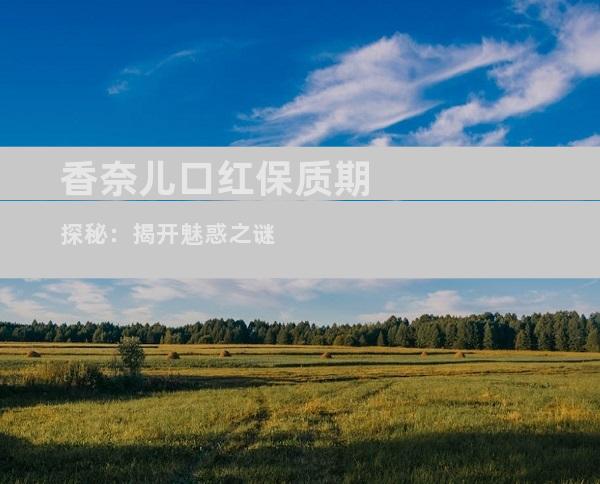 香奈儿口红保质期探秘：揭开魅惑之谜