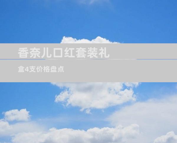 香奈儿口红套装礼盒4支价格盘点