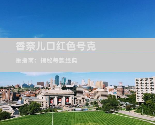 香奈儿口红色号克重指南：揭秘每款经典