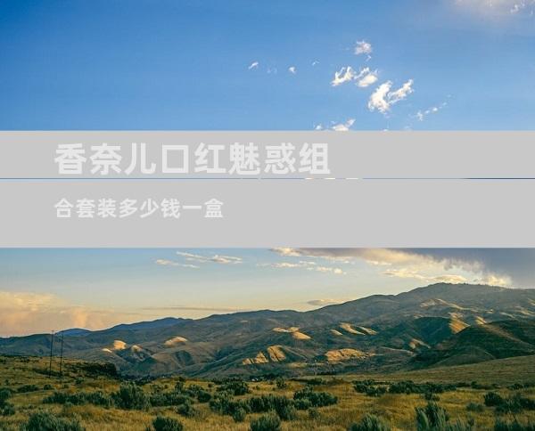 香奈儿口红魅惑组合套装多少钱一盒