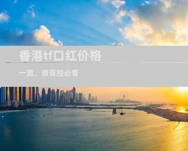 香港tf口红价格一览，唇膏控必看