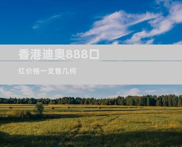 香港迪奥888口红价格一支售几何