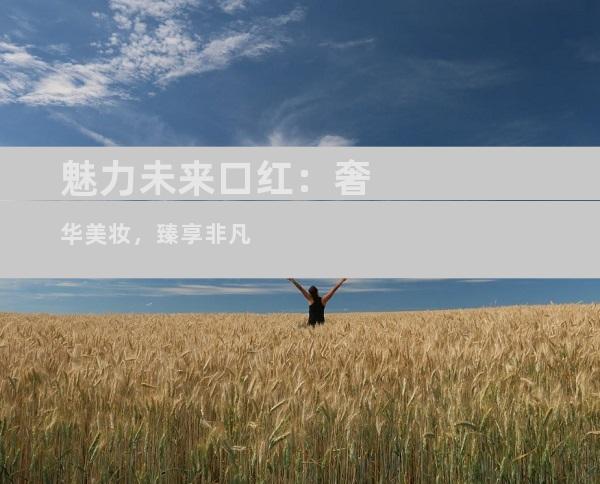 魅力未来口红：奢华美妆，臻享非凡
