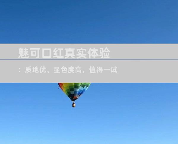 魅可口红真实体验：质地优、显色度高，值得一试