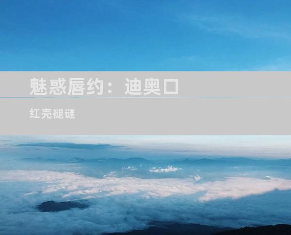 魅惑唇约：迪奥口红壳褪谜