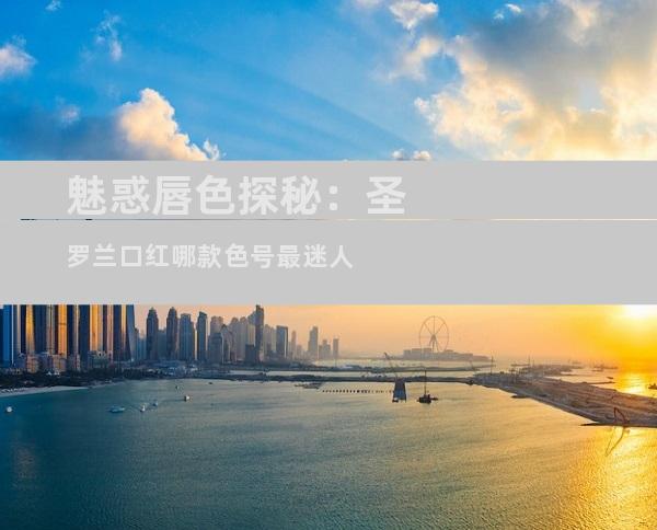 魅惑唇色探秘：圣罗兰口红哪款色号最迷人