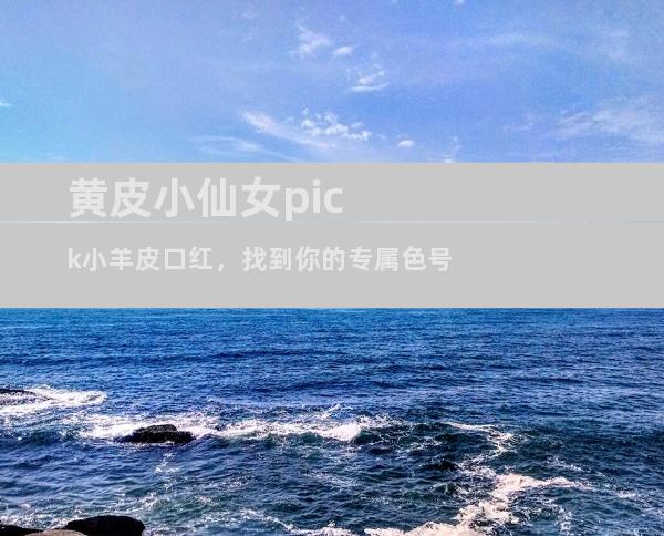 黄皮小仙女pick小羊皮口红，找到你的专属色号