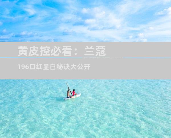 黄皮控必看：兰蔻196口红显白秘诀大公开